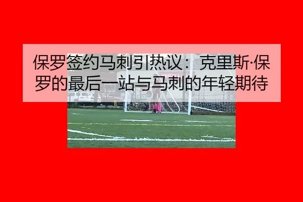 bao-luo-qian-yue-ma-ci-yin-re-yi-ke-li-si-bao-luo-de-zui-hou-yi-zhan-yu-ma-ci-de-nian-qing-qi-dai-2-882.jpg