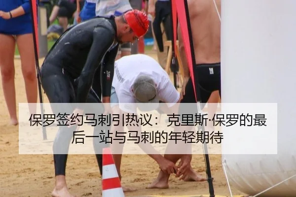 保罗签约马刺引热议：克里斯·保罗的最后一站与马刺的年轻期待