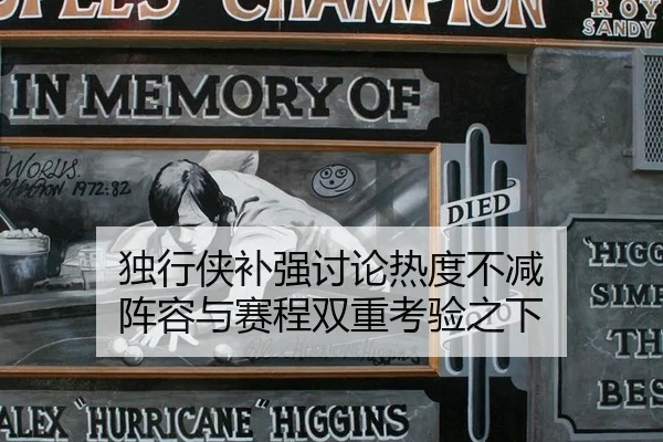 独行侠补强讨论热度不减 阵容与赛程双重考验之下